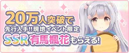 温泉むすめ 事前登録