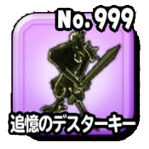 追憶のデスターキー