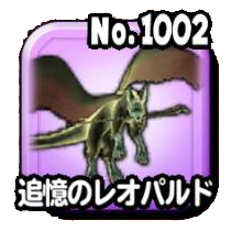 追憶のレオパルド