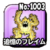 追憶のフレイム