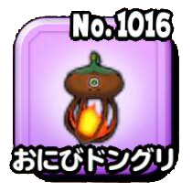 おにびドングリ