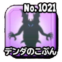 デンダのこぶん