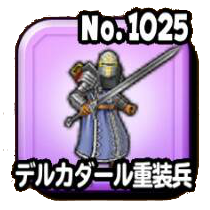 デルカダール重装兵