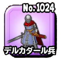 デルカダール兵