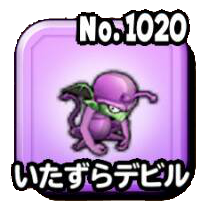 いたずらデビル