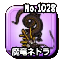 魔竜ネドラ