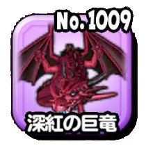 深紅の巨竜