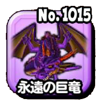 永遠の巨竜