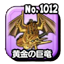 黄金の巨竜