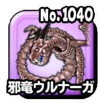 邪竜ウルナーガ