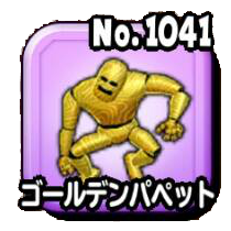 ゴールデンパペット