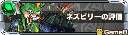 ネズビリーの最新評価