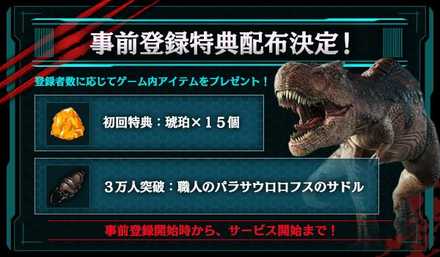 ARK 事前登録特典