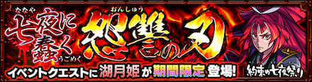 湖月姫のクエストバナー