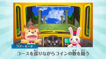 どうぶつランド ツアーモード