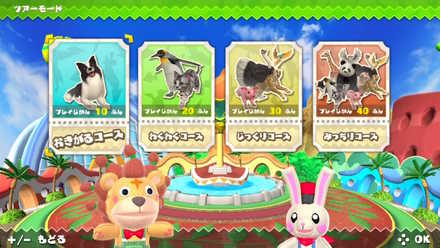 どうぶつランド ツアーモード コース