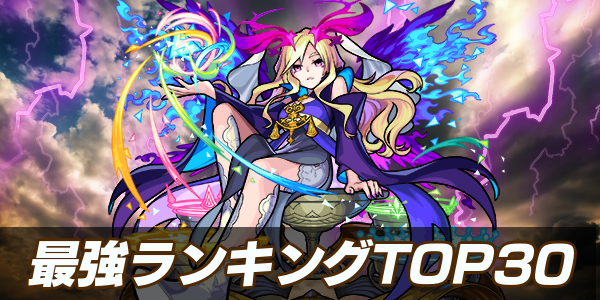 モンスト 最強キャラランキングtop30 3 14更新 ゲームエイト