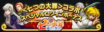 コラボスペシャルログインボーナスについてのバナー