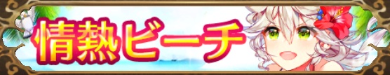 情熱ビーチバナー