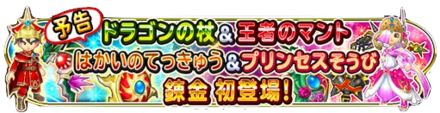 星のドラゴンクエスト 星ドラ 新錬金装備登場予定 所持状況をさらしてみた 18 7 3星ドラ日記 ゲームエイト