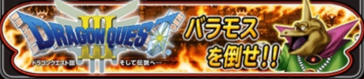 バラモスイベントバナー