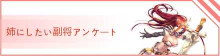 姉にしたい副将