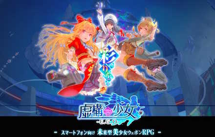 虚構少女 キービジュアル
