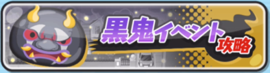 黒鬼イベントバナー