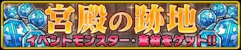 宮殿の跡地のバナー