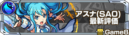 アスナの最新評価