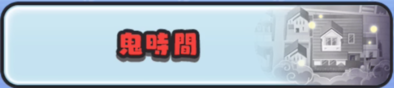 鬼時間のバナー
