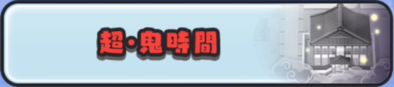 超・鬼時間のバナー