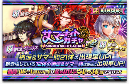 サマーナイトガチャのバナー.png
