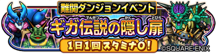 ギガ伝説の隠し扉イベントのバナー