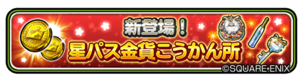 星パス金貨交換所のバナー