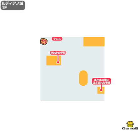 ドラクエ9のルディアノ城の1F