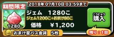 星パス金貨つきジェム購入画面の画像