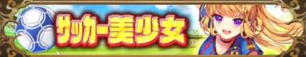 サッカー美少女バナー