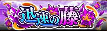 迅速の藤のルーンのバナー