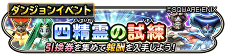 四精霊の試練イベントのバナー