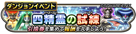 四精霊の試練のバナー