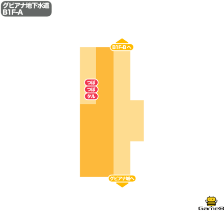 ドラクエ9のグビアナ地下水道のB1F-A