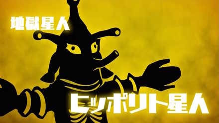 ウルバト ヒッポリト星人