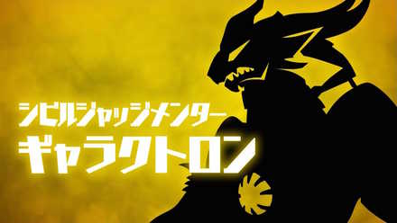 ウルバト ギャラクトロン