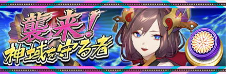 神域を守る者