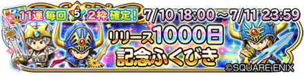 リリース1000日記念ガチャのバナー