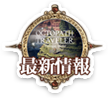 オクトパストラベラーの最新情報