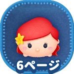 ツムツム プリンセスのツム プリンセスツム 一覧 ミッション用 ゲームエイト