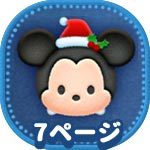 ツムツム クリスマスミッキーの評価とスキルの使い方 ゲームエイト