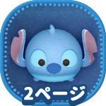 ツムツム スティッチの評価とスキルの使い方 ゲームエイト